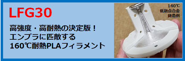 ガラス繊維強化PLAフィラメント LFG30（高強度、耐熱160℃)